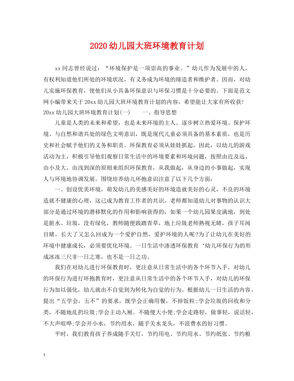 2024幼儿园大班环境教育计划 _第1页