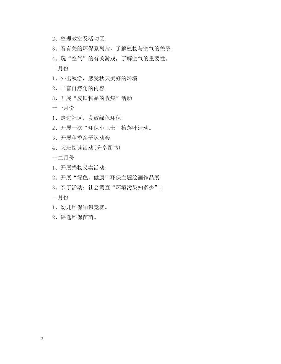 2024幼儿园大班环境教育计划 _第3页