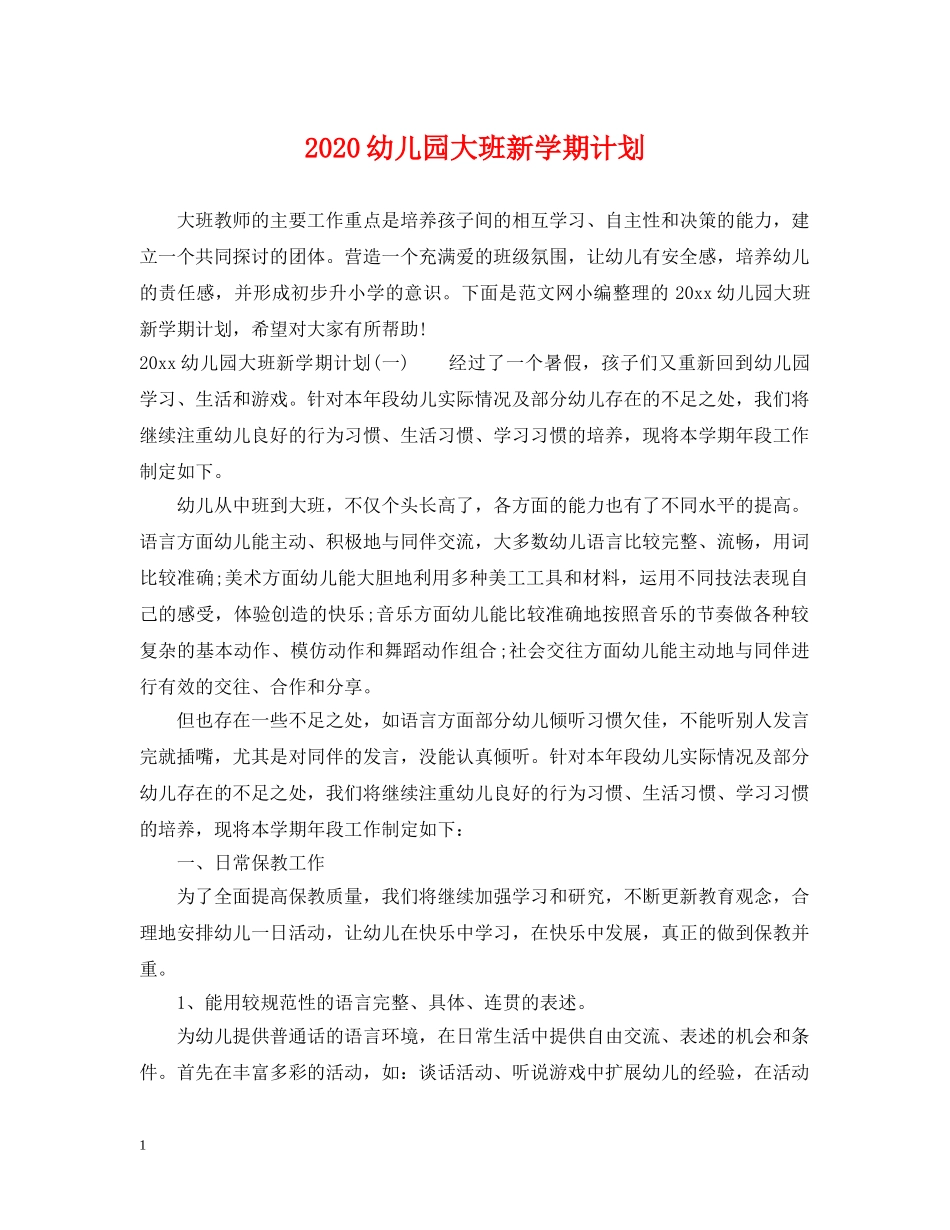 2024幼儿园大班新学期计划 _第1页