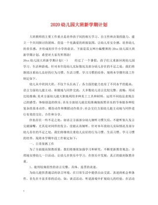 2024幼儿园大班新学期计划 