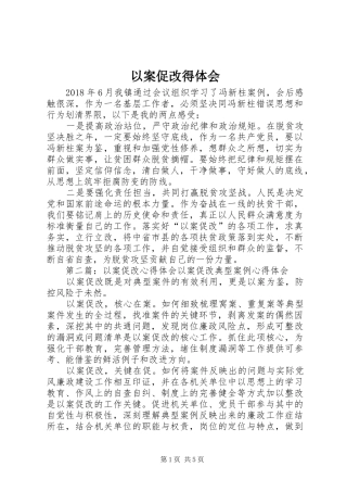 以案促改得体会