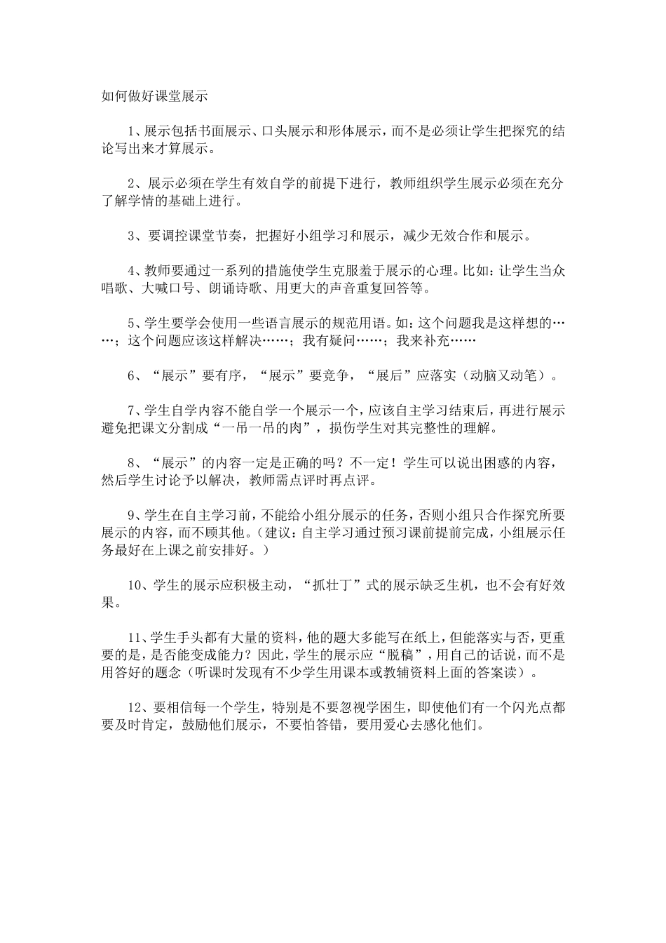 如何做好课堂展示_第1页