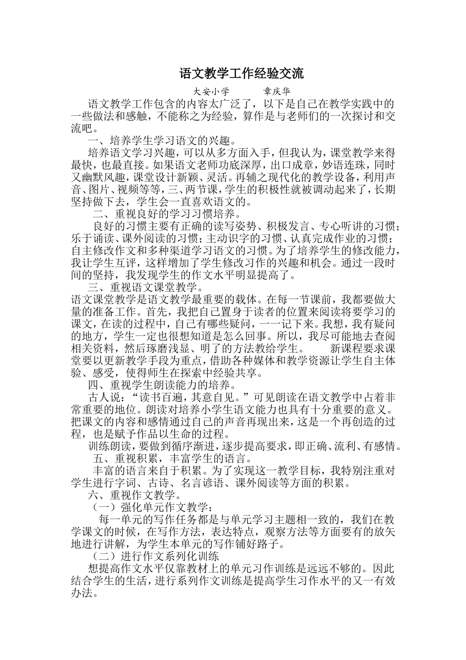 章庆华语文教师经验交流材料_第1页