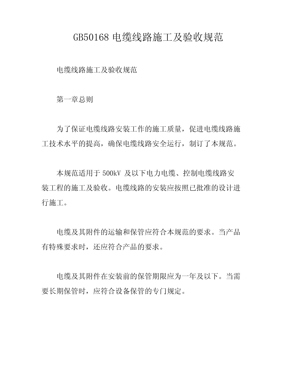 GB50168电缆线路施工及验收规范 _第1页
