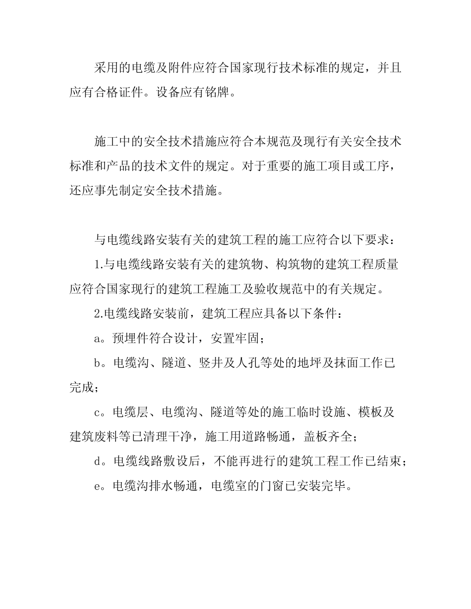 GB50168电缆线路施工及验收规范 _第2页