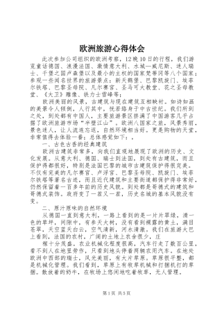 欧洲旅游心得体会