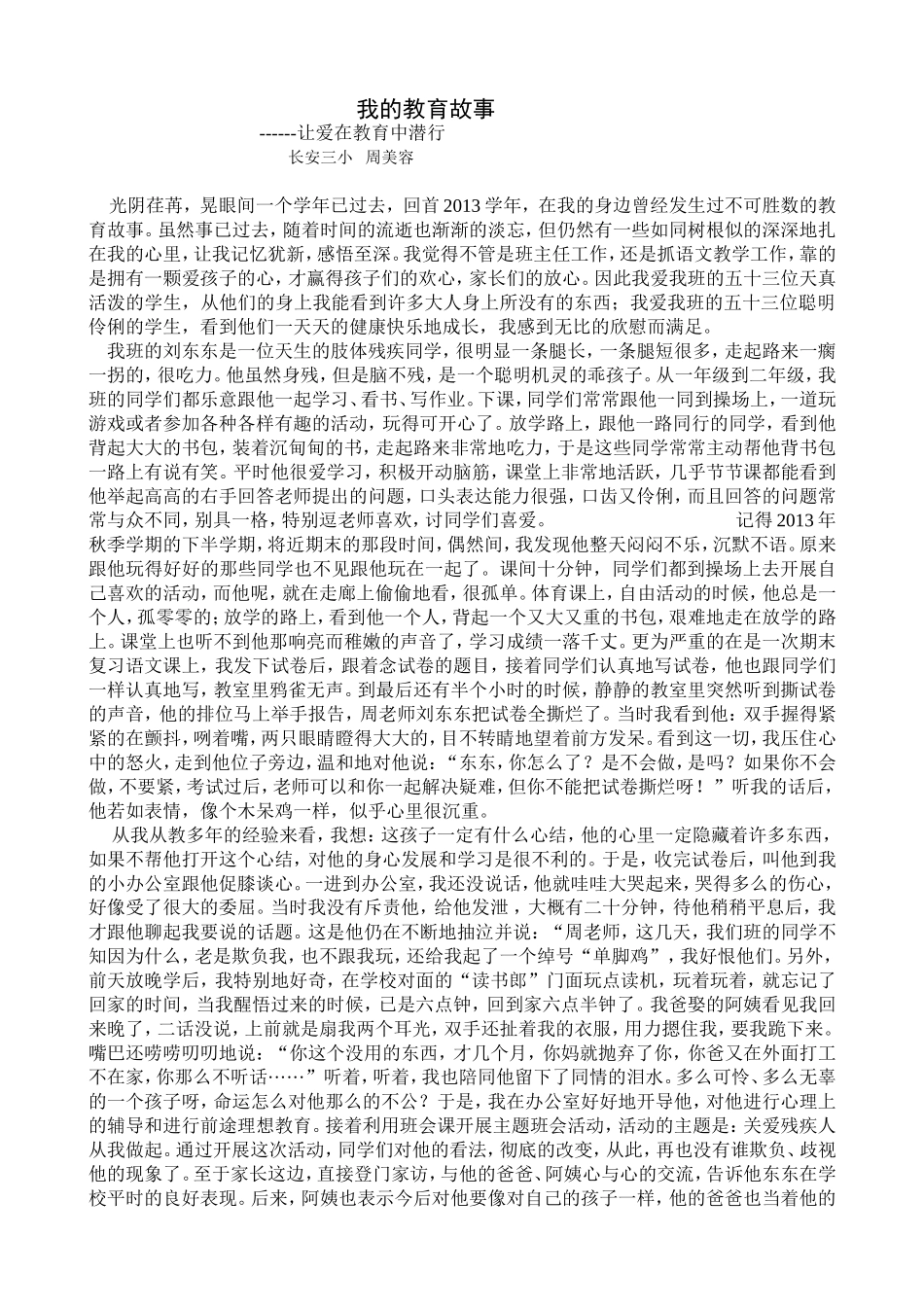 我的教育故事（让爱在教育中潜行）_第1页