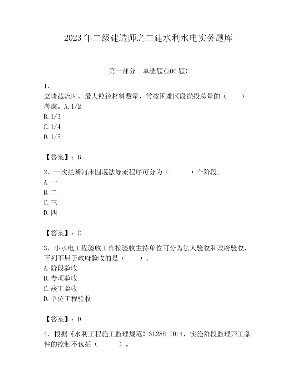 2023年二级建造师之二建水利水电实务题库含答案(b卷) _第1页