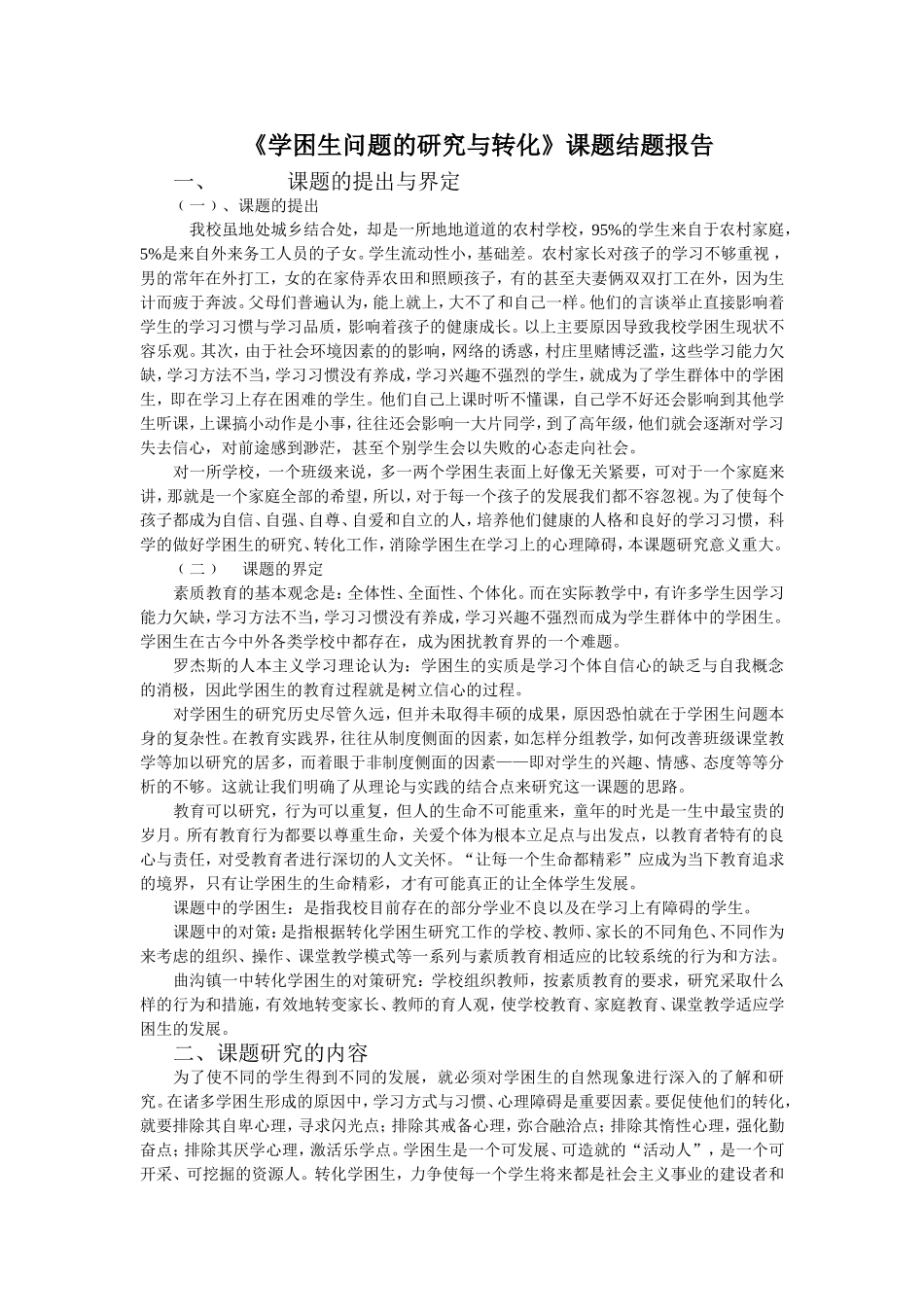 学困生问题的研究与转化_第1页