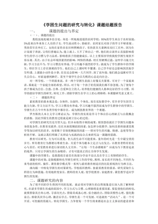 学困生问题的研究与转化