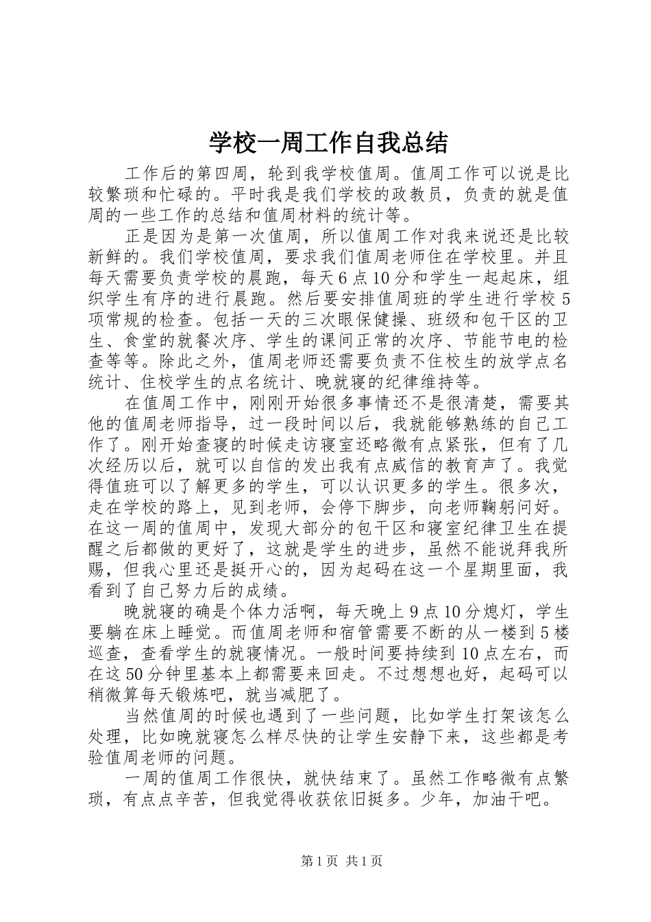 学校一周工作自我总结_第1页