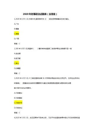2020年时事政治试题库(含答案) 
