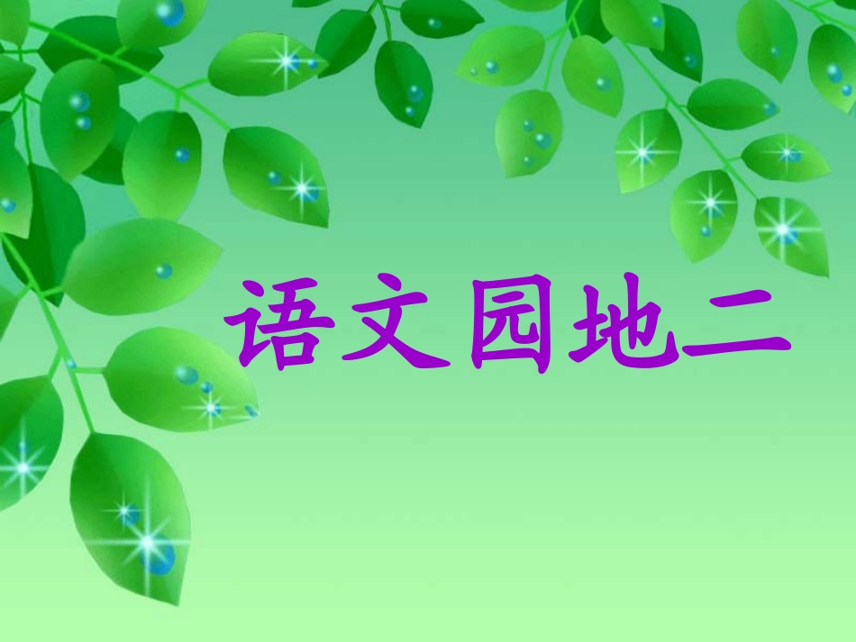 语文园地二 (2)_第1页