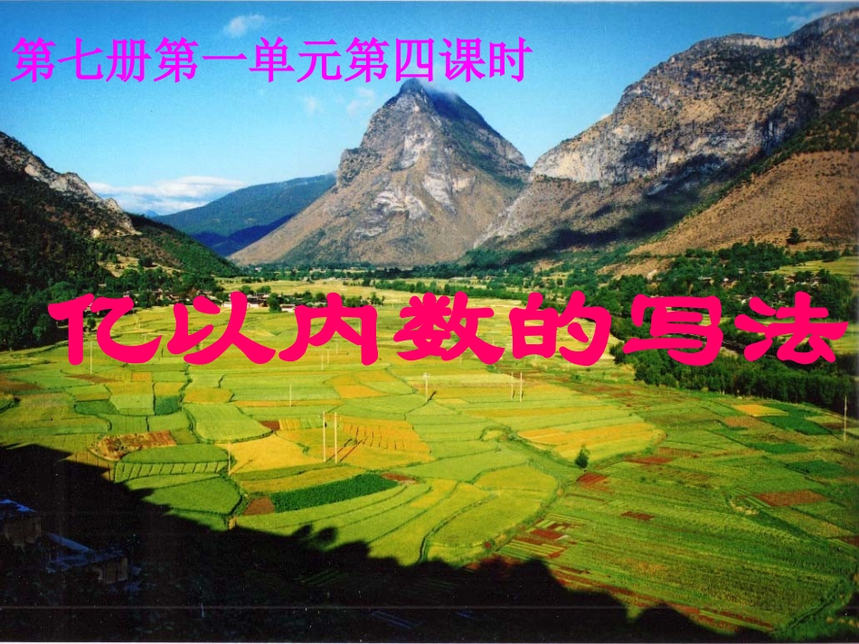 (人教新课标)四年级数学课件_亿以内数的写法_第1页