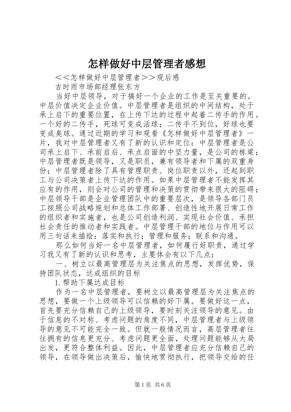 怎样做好中层管理者感想_第1页