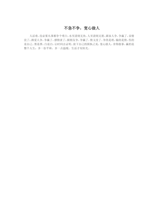 不急不争，宽心做人