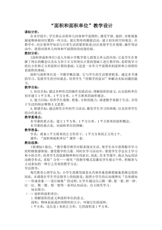 《面积和面积单位》教学设计及反思