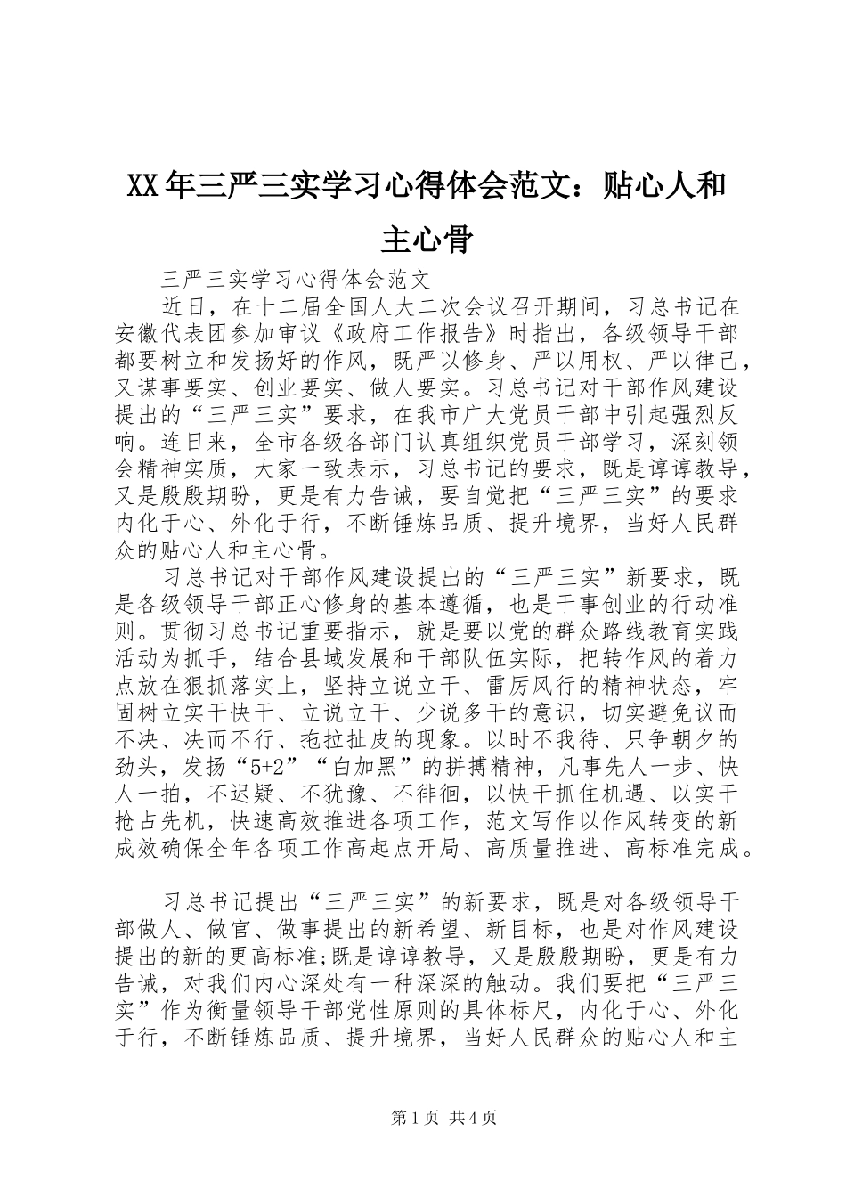 XX年三严三实学习心得体会范文：贴心人和主心骨_第1页