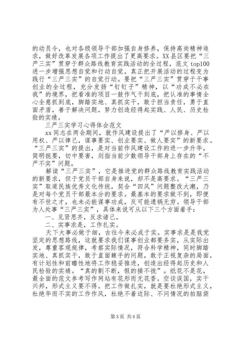 XX年三严三实学习心得体会范文：贴心人和主心骨_第3页