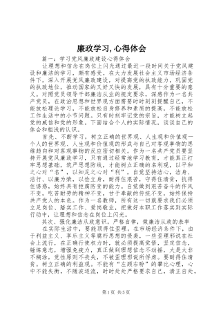 廉政学习,心得体会