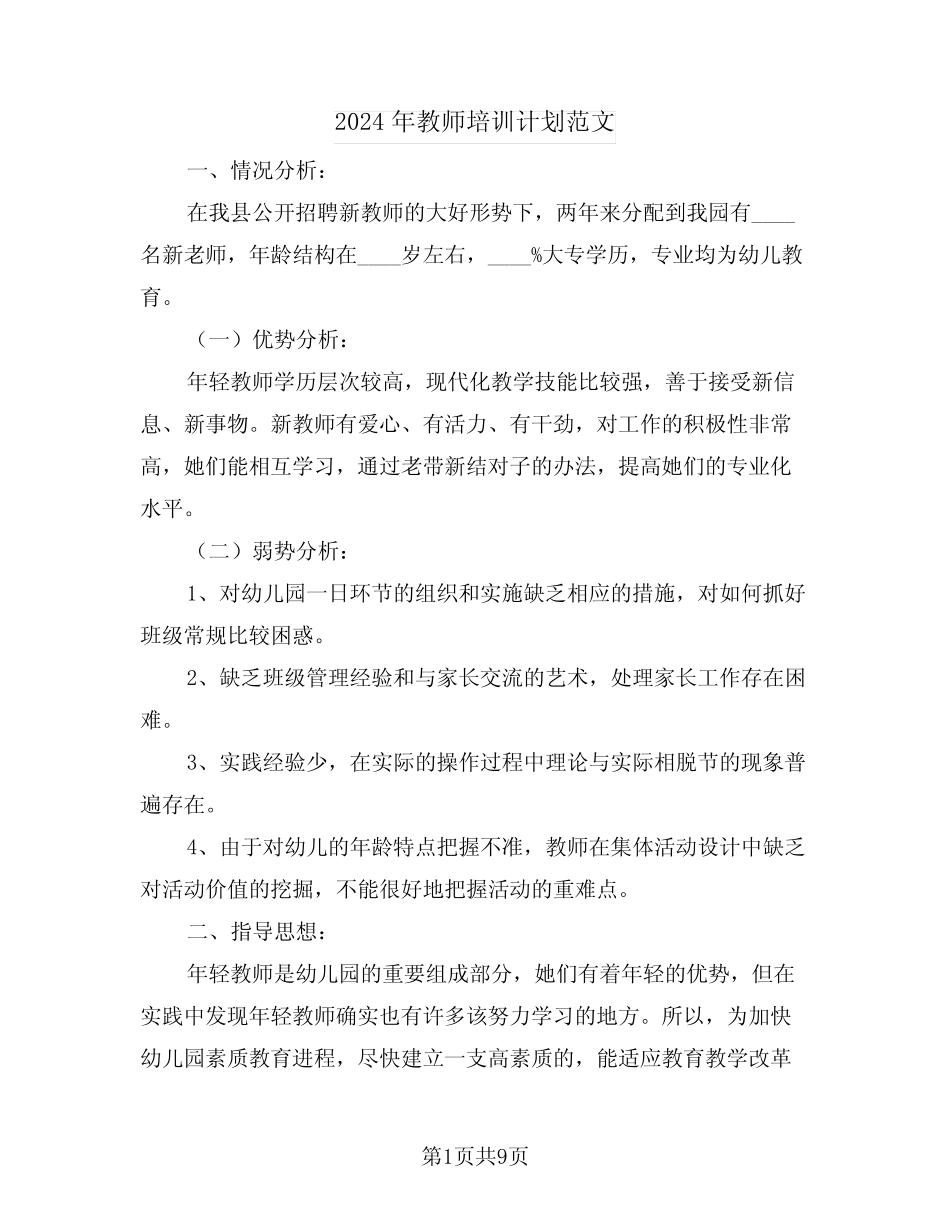 2024年教师培训计划范文(三篇) _第1页