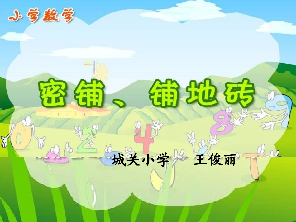密铺、铺地砖(gzy)_第1页