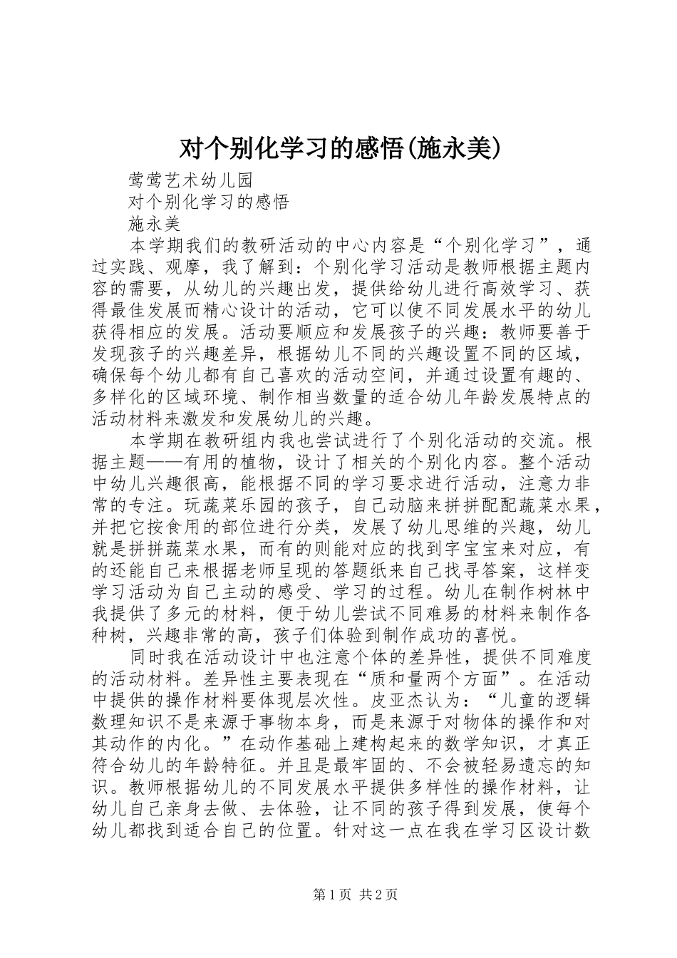 对个别化学习的感悟(施永美)_第1页