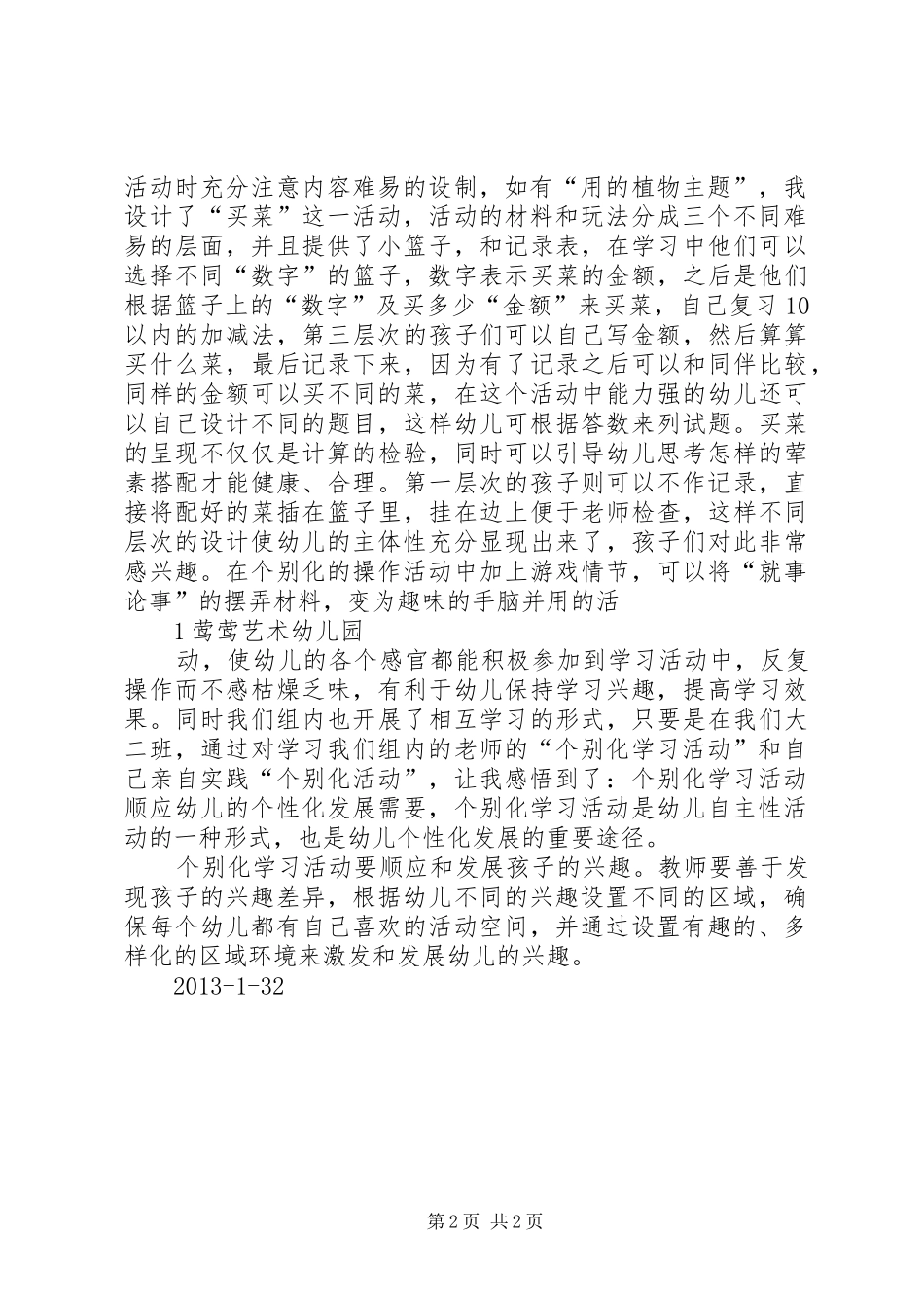 对个别化学习的感悟(施永美)_第2页