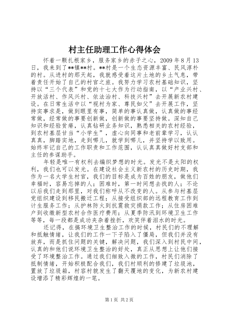 村主任助理工作心得体会_第1页