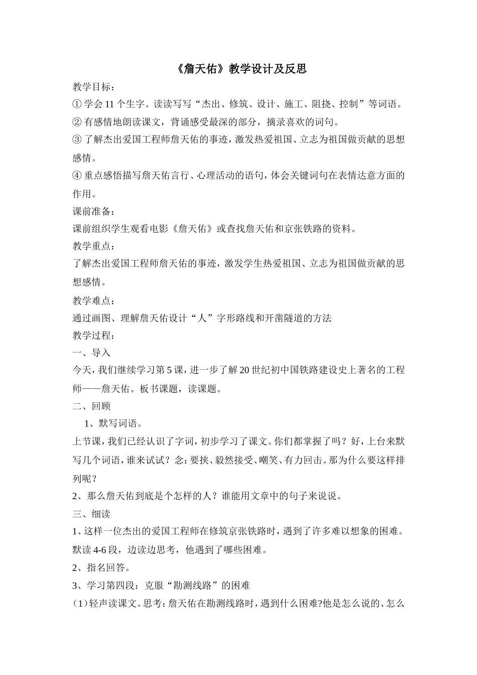 詹天佑教学设计与反思_第1页