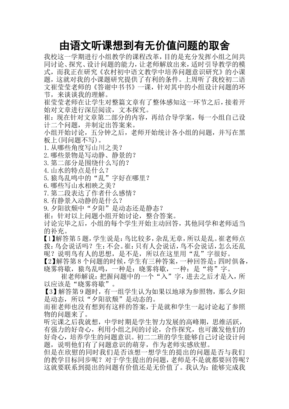 由语文听课想到有无价值问题的取舍_第1页