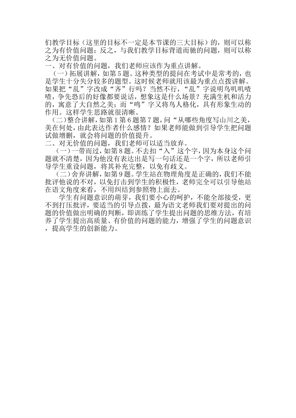 由语文听课想到有无价值问题的取舍_第2页