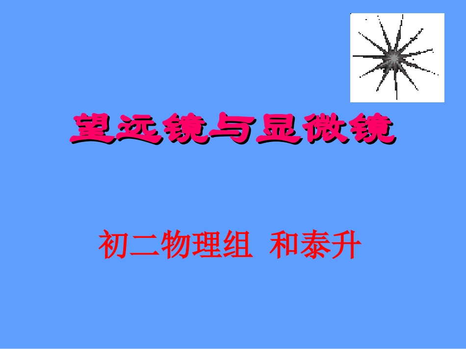 望远镜和显微镜_第1页