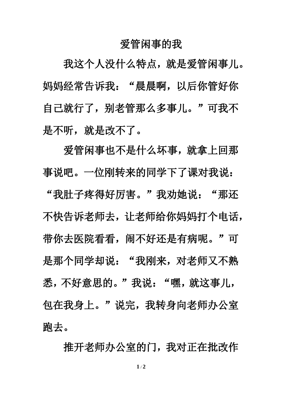 习作范文：爱管闲事的我_第1页