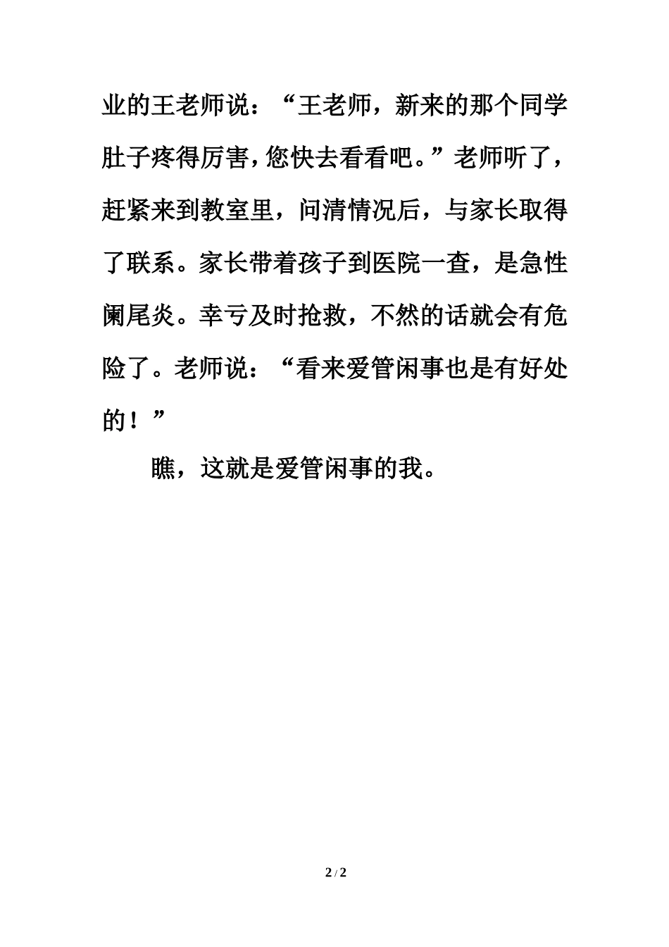 习作范文：爱管闲事的我_第2页