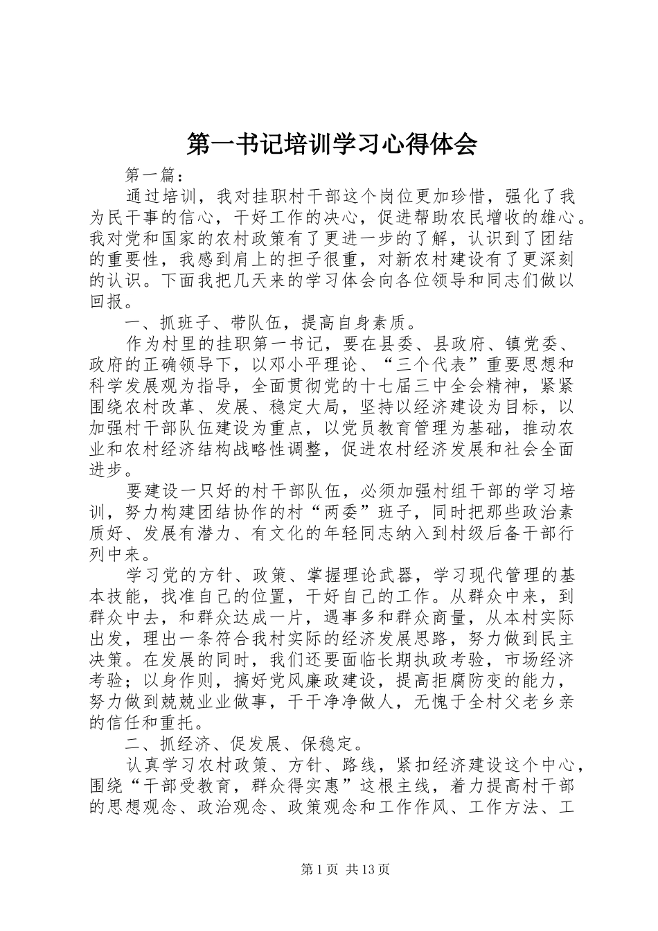 第一书记培训学习心得体会_第1页