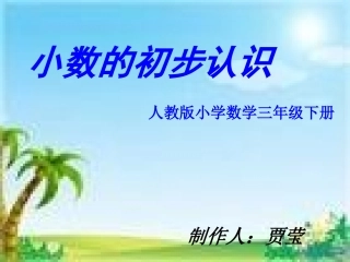《小数的初步认识》最新PPT
