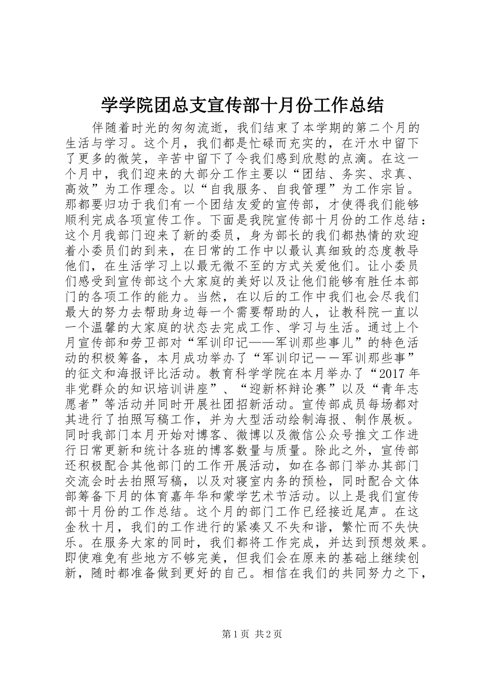 学学院团总支宣传部十月份工作总结_第1页