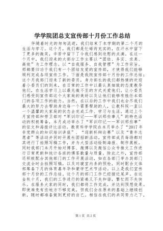 学学院团总支宣传部十月份工作总结
