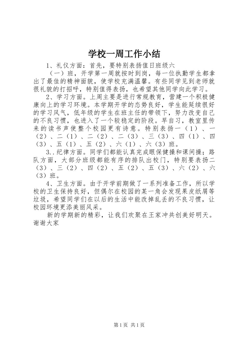 学校一周工作小结_第1页
