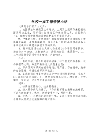 学校一周工作情况小结