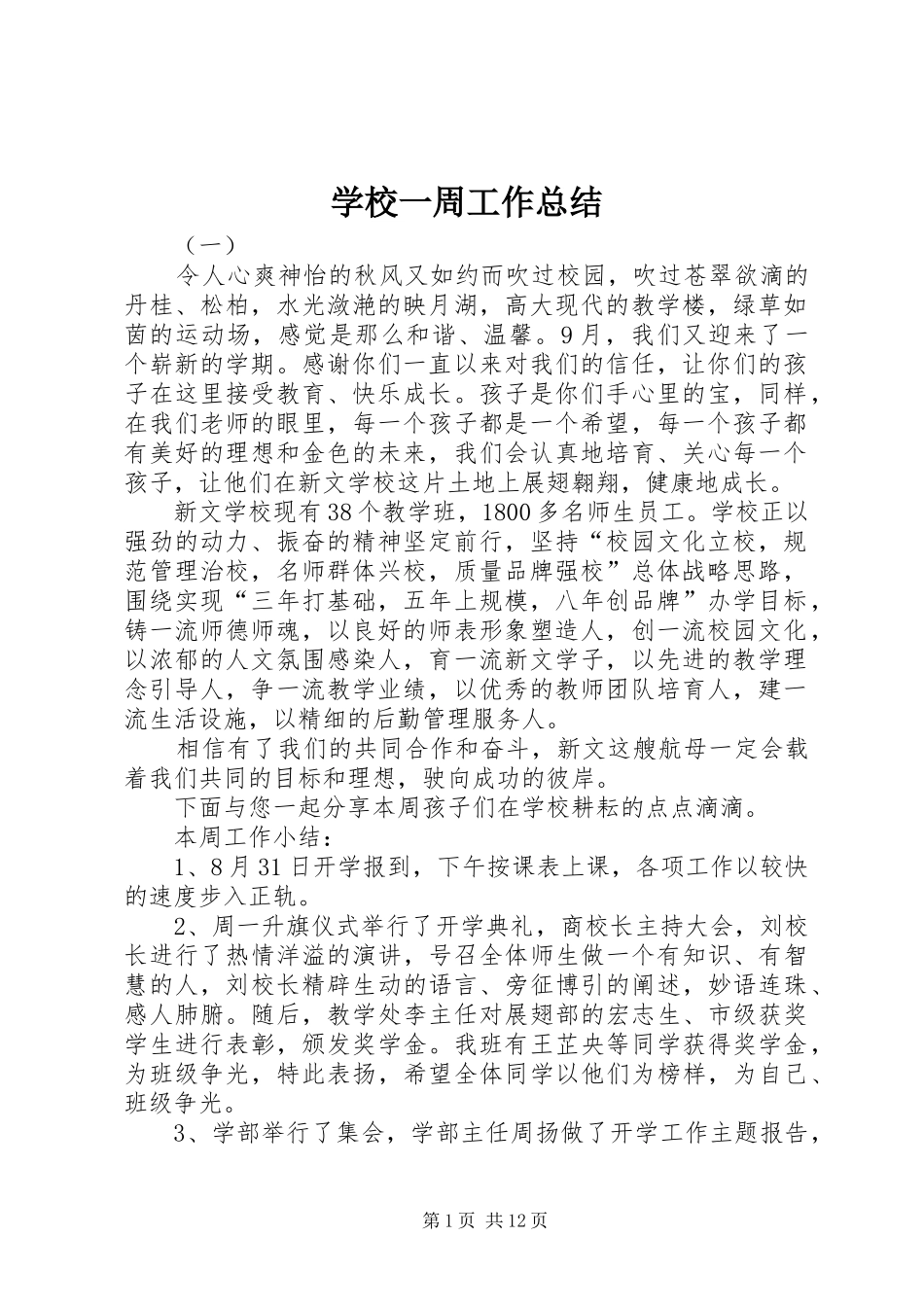 学校一周工作总结_第1页