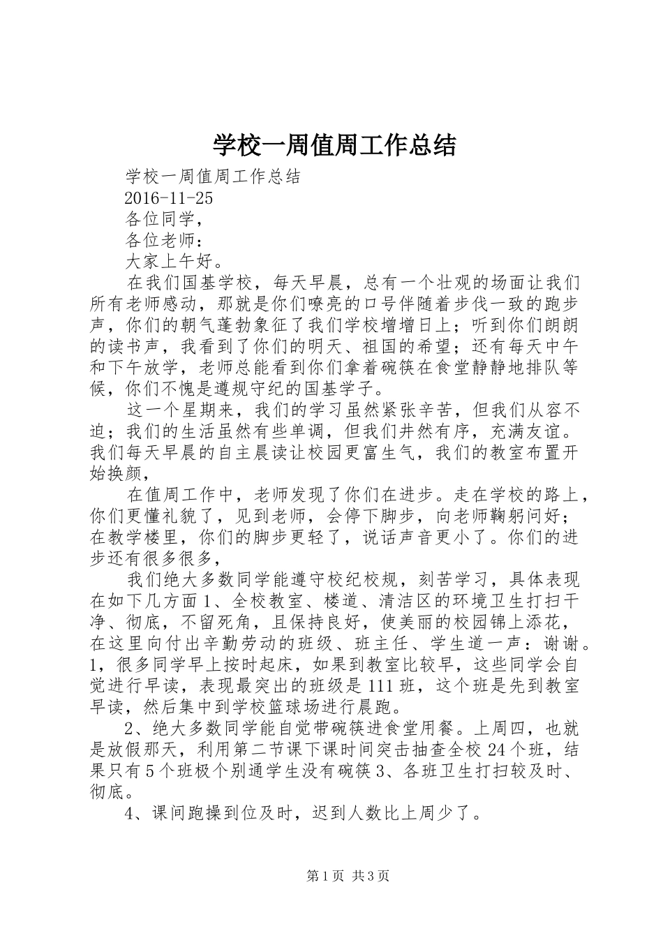 学校一周值周工作总结_第1页