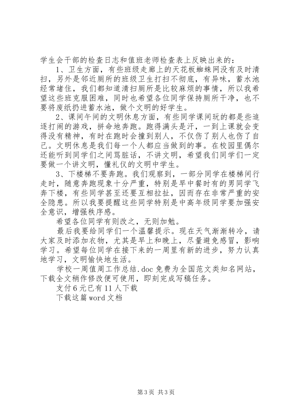 学校一周值周工作总结_第3页
