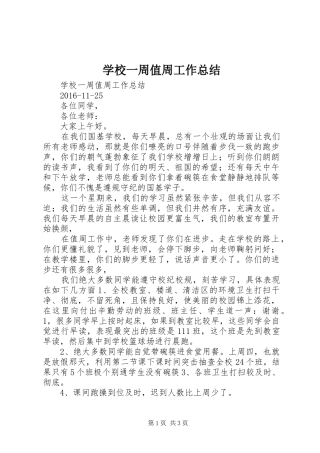 学校一周值周工作总结