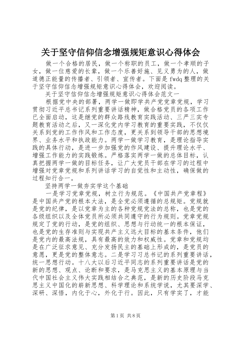 关于坚守信仰信念增强规矩意识心得体会_第1页