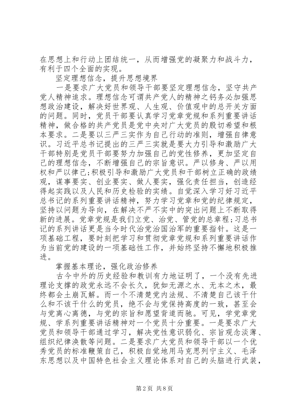 关于坚守信仰信念增强规矩意识心得体会_第2页
