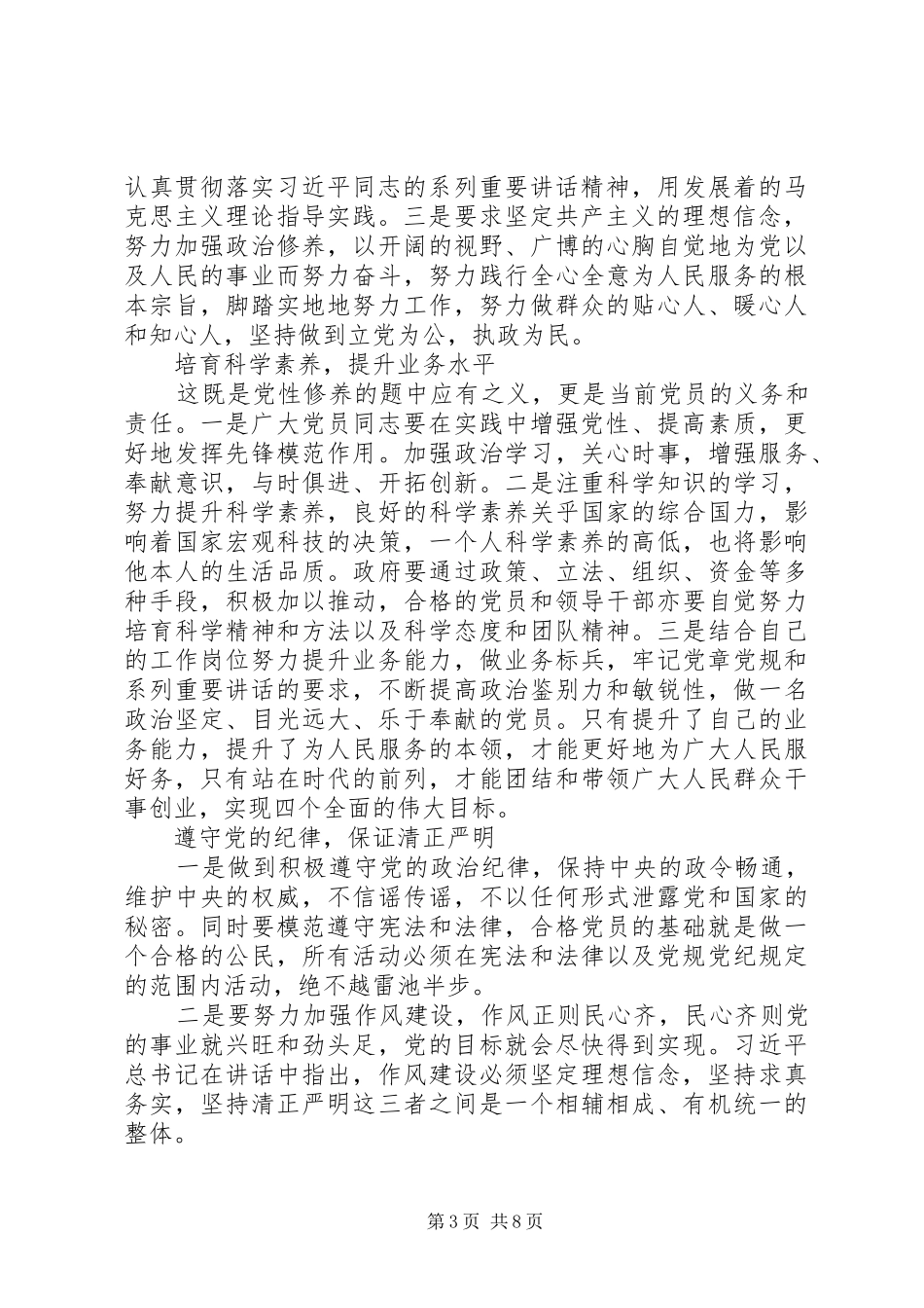 关于坚守信仰信念增强规矩意识心得体会_第3页