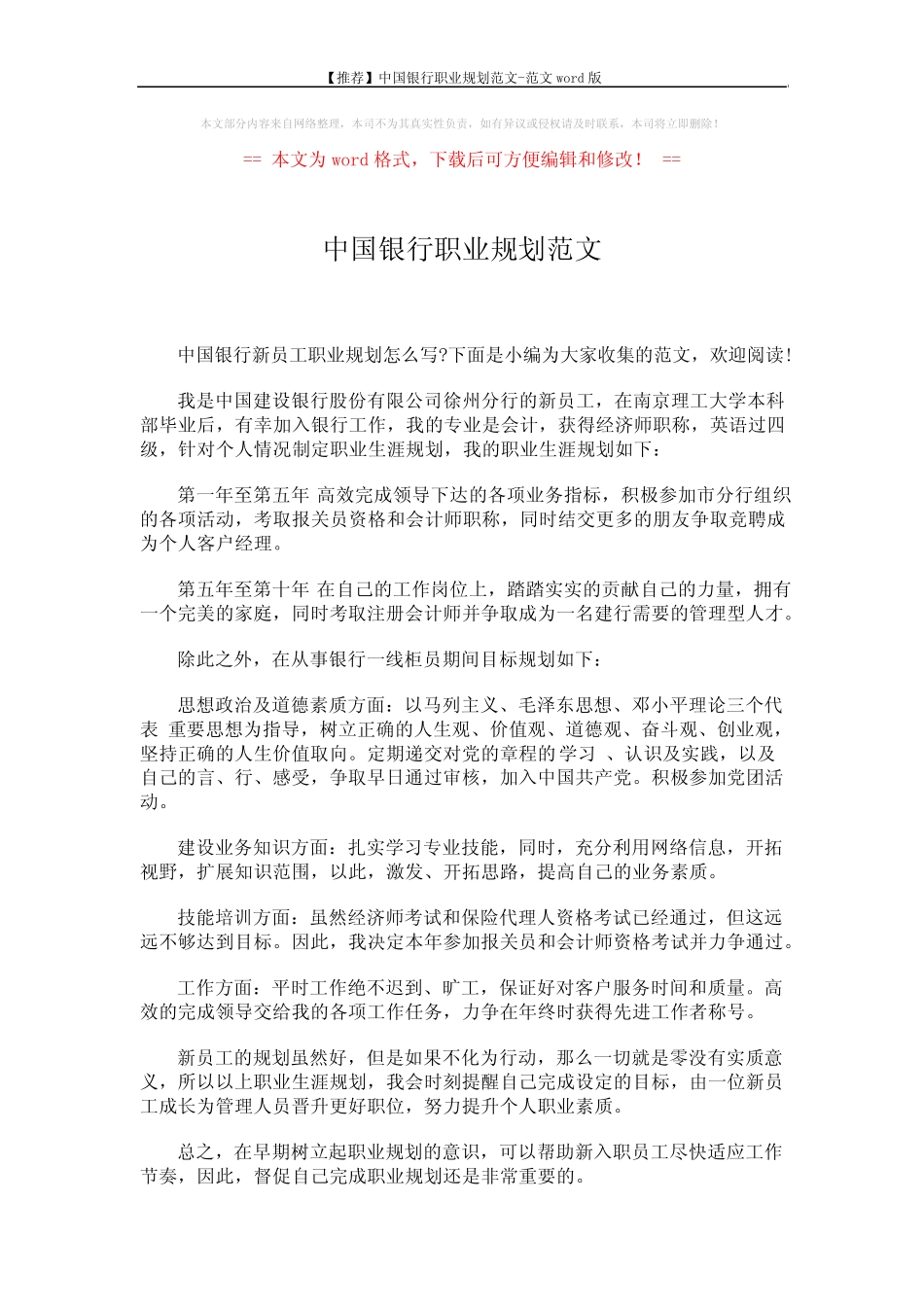 【推荐】中国银行职业规划范文-范文 (8页) _第1页