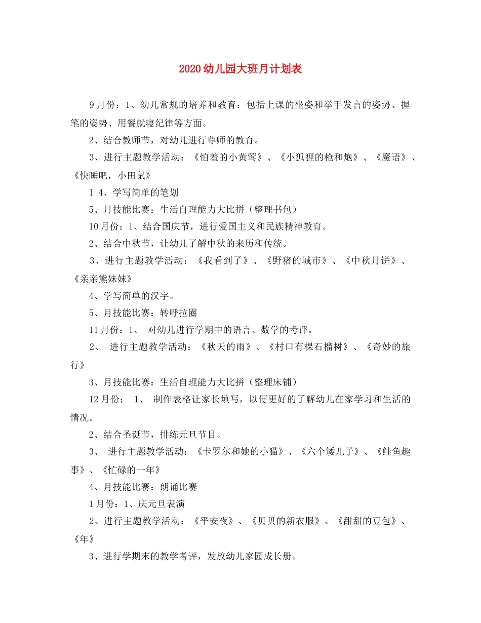 2024幼儿园大班月计划表 _第1页